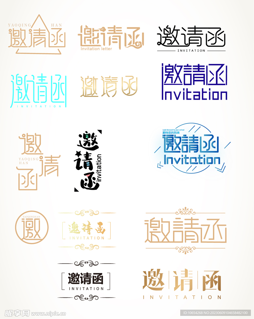 邀请函艺术字
