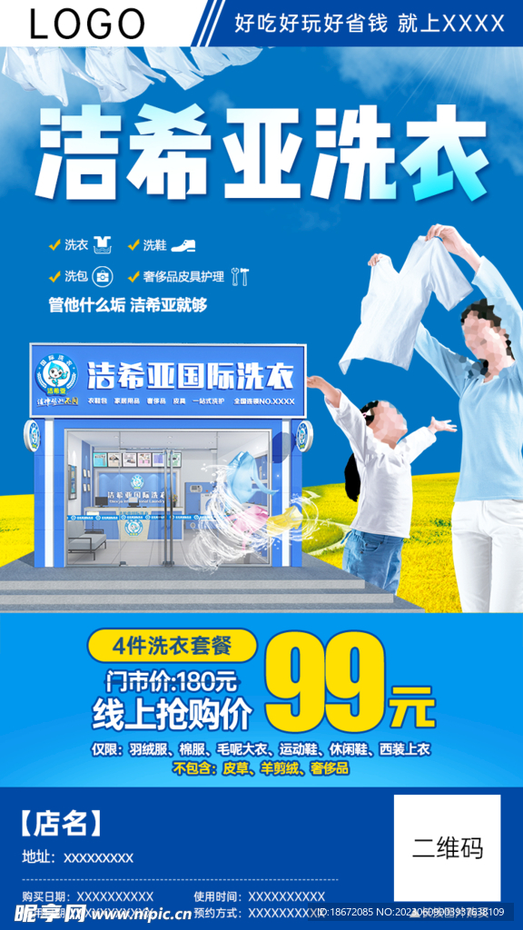 洗衣店分销海报