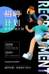 招聘计划