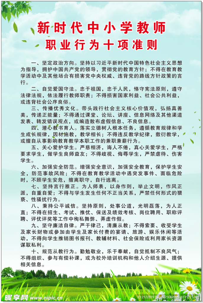 新时代中小学教师 职业行为十项