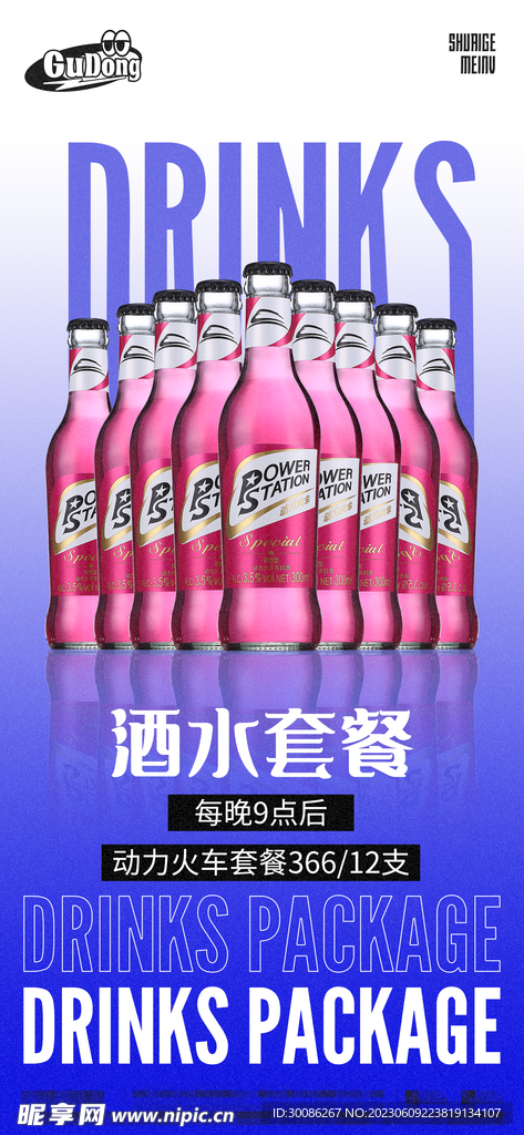 酒吧夜店酒水套餐海报