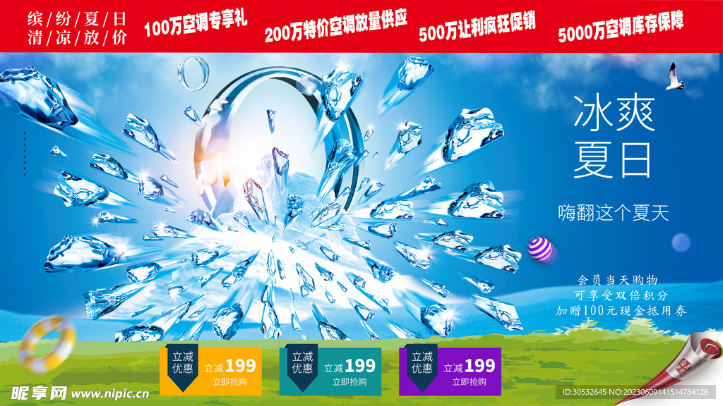 冰爽假日促销海报