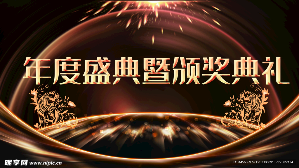 年度盛典颁奖典礼