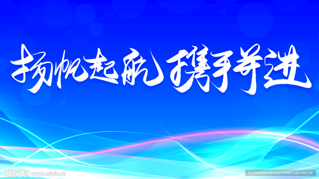 扬帆起航携手并进