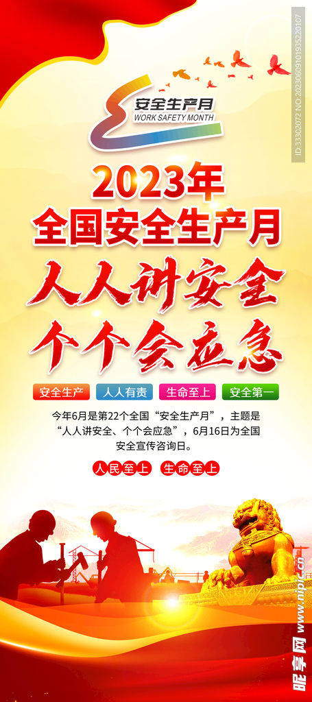 2023年安全月展架