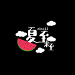 夏至字体logo
