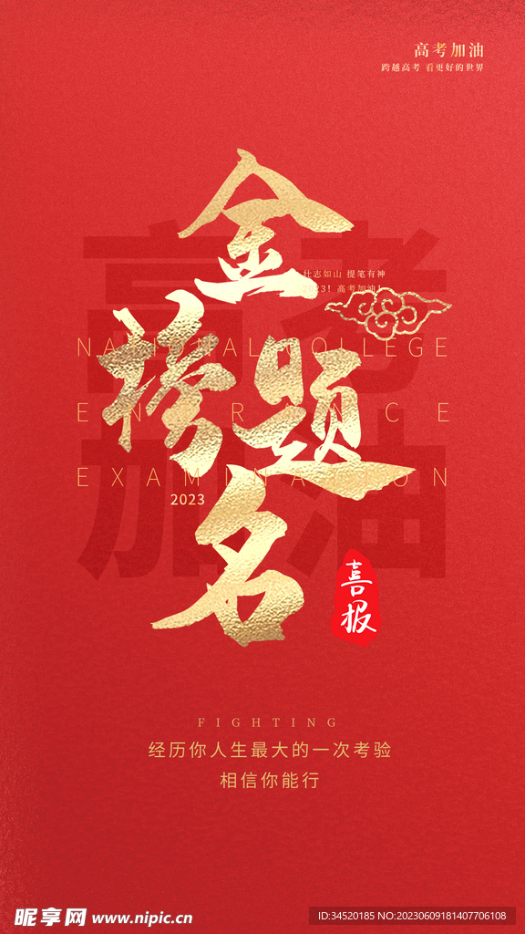 金榜题名高考加油