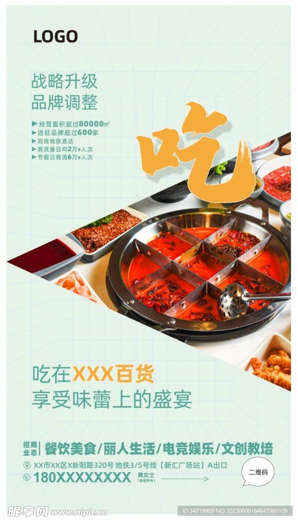 美食业态招商广告