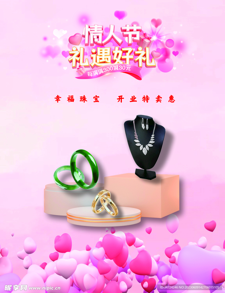 情人节珠宝活动