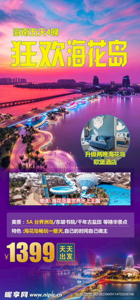 海南海花岛微信图广告图