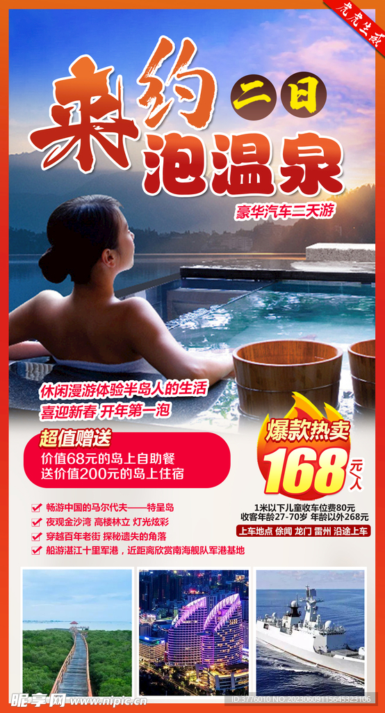 湛江温泉旅游海报微信图