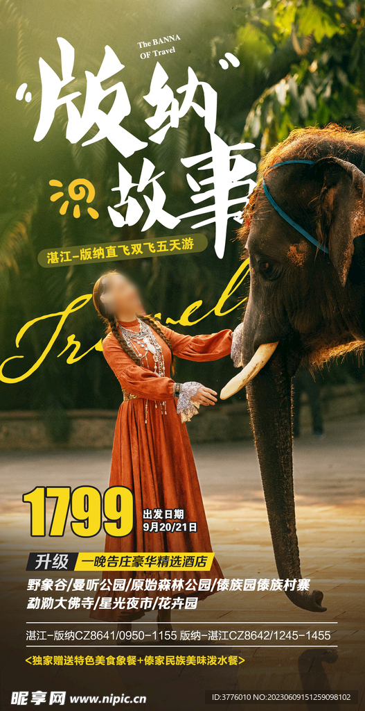 云南西双版纳旅游设计微信图