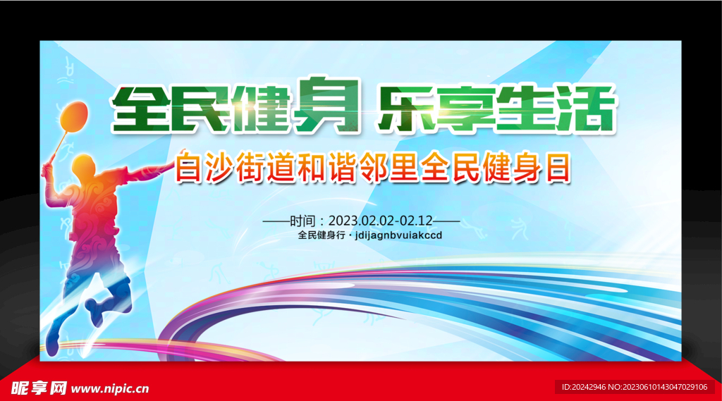 全民健身日海报