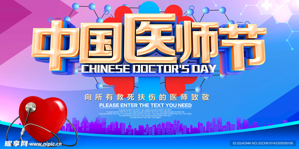 中国医师节 