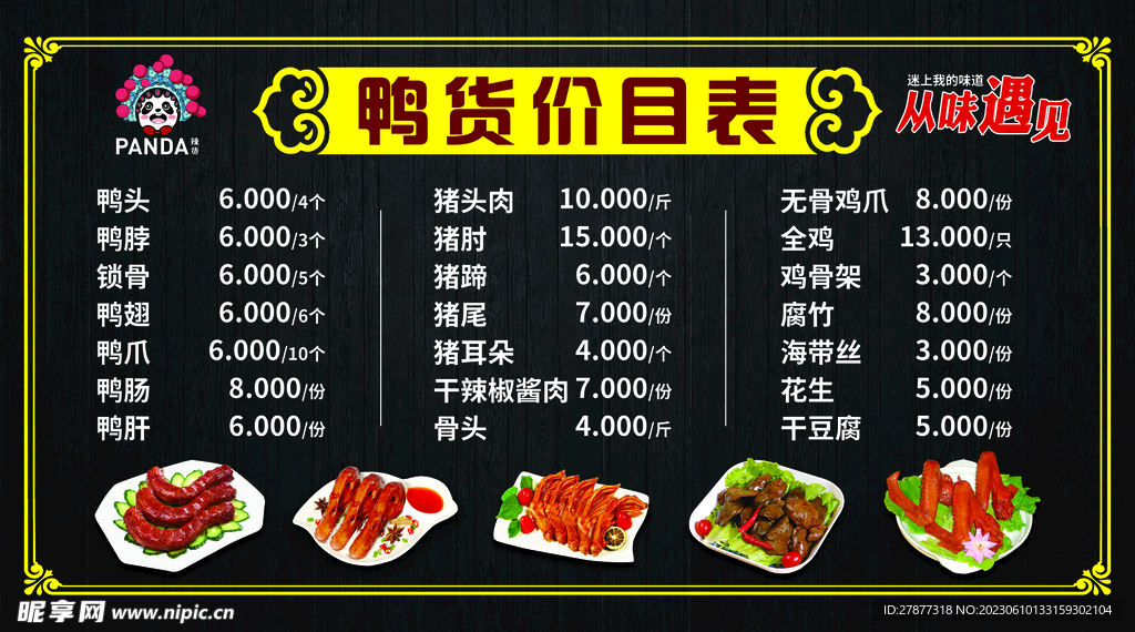 价目表 麻辣鸭货 鸭货价格表