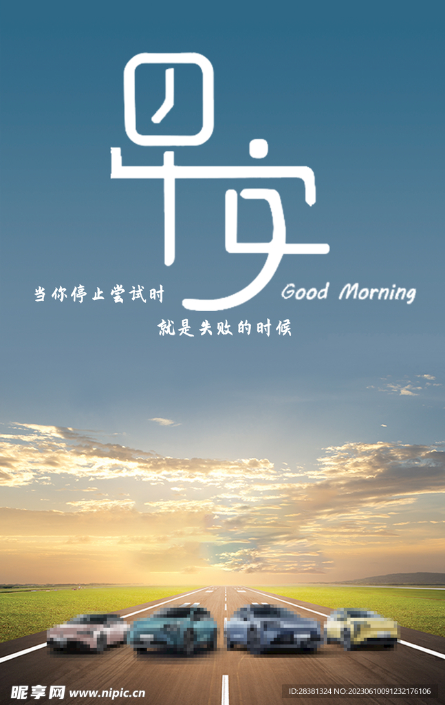 汽车早安图