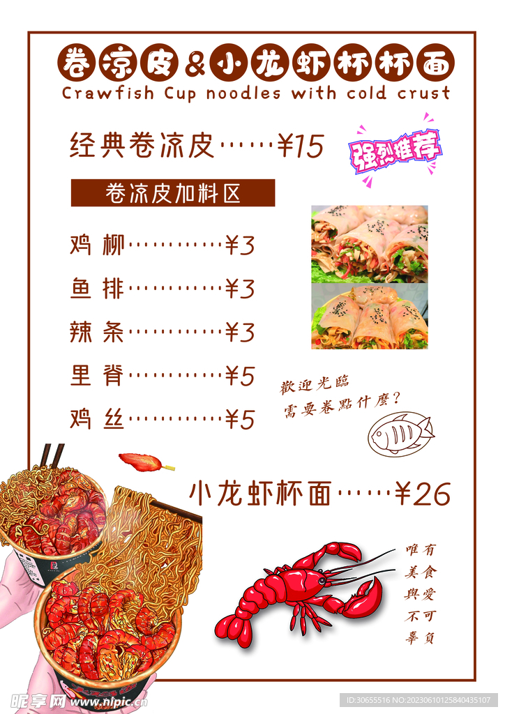 卷凉皮 小龙虾面