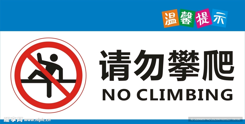 请勿攀爬