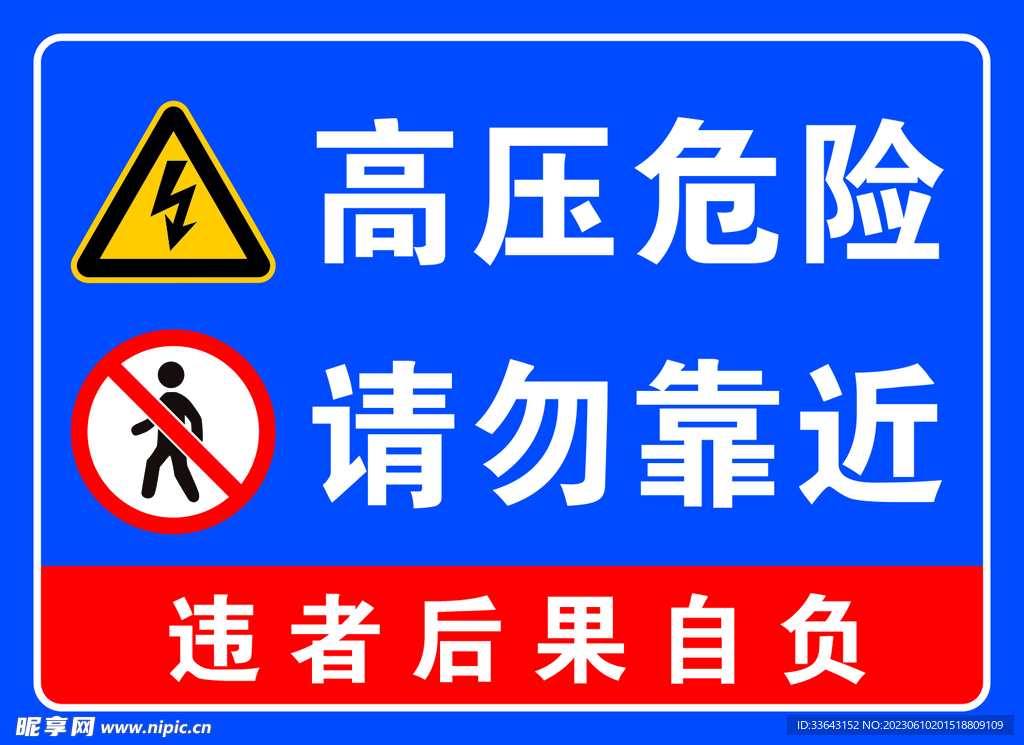 高压危险请勿靠近