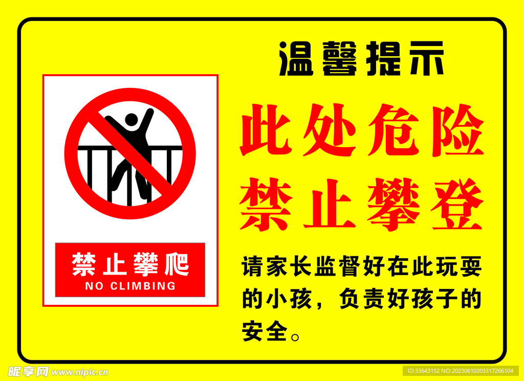 此处危险禁止攀爬