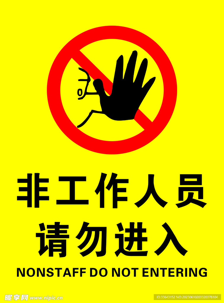 非工作人员禁止入内