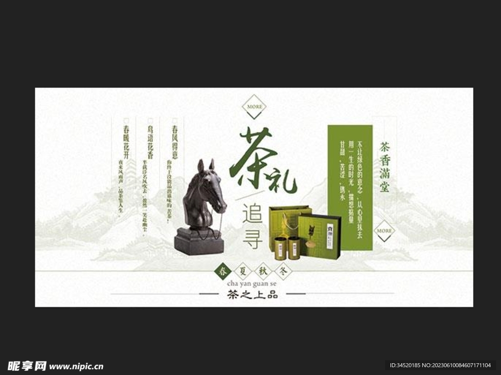 茶礼追寻茶叶宣传促销展板