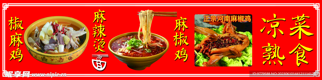 椒麻鸡  麻辣烫面 麻椒鸡  