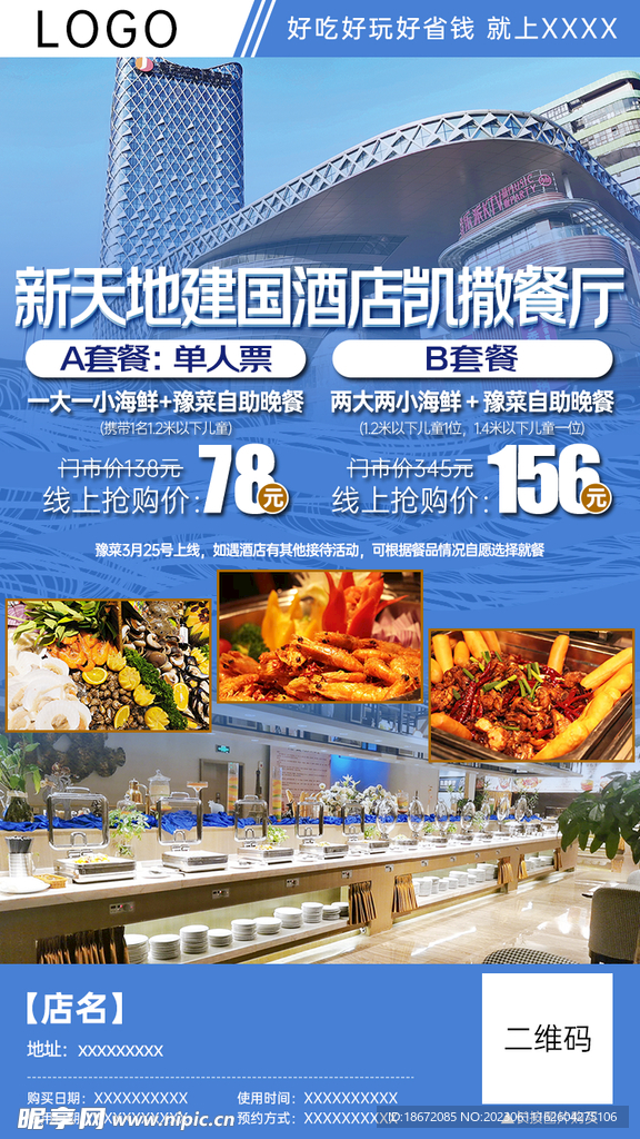 高端自助餐厅团购分销海报