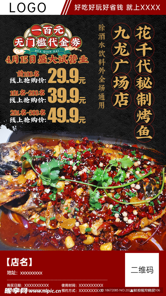 秘制烤鱼团购分销海报