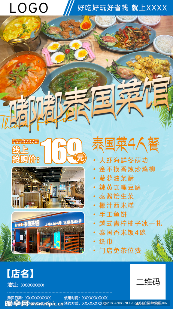 泰国菜馆团购分销海报