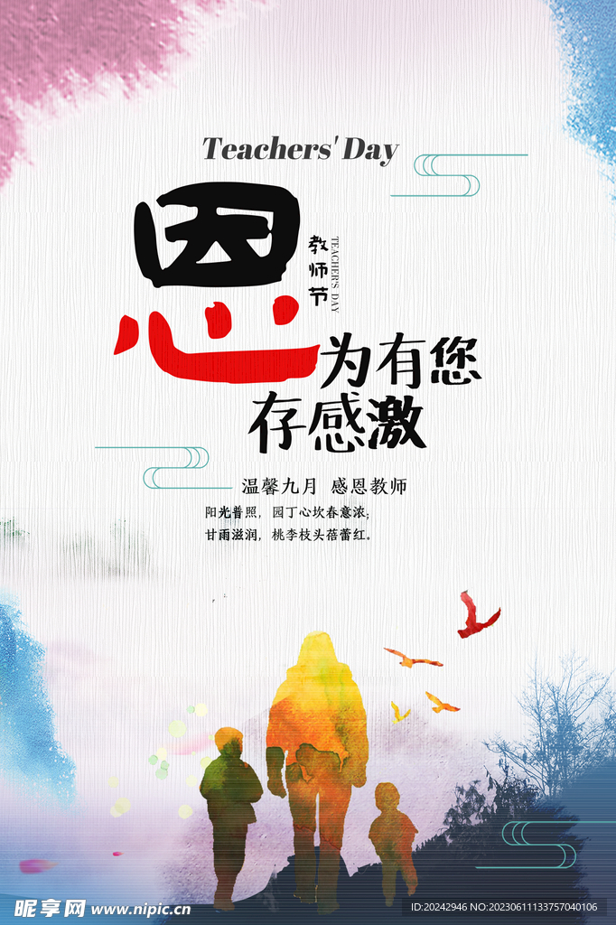 教师节海报 