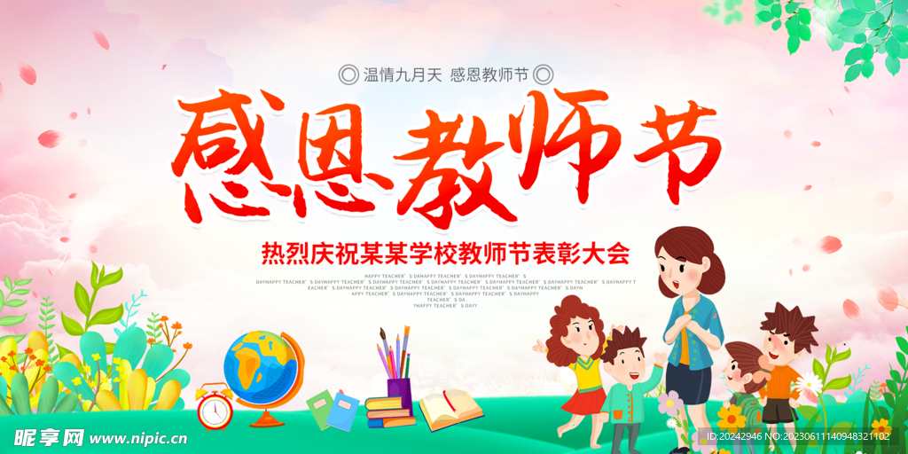 教师节海报  