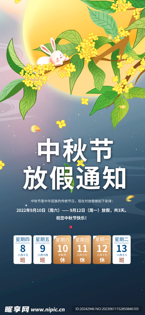 中秋节放假通知