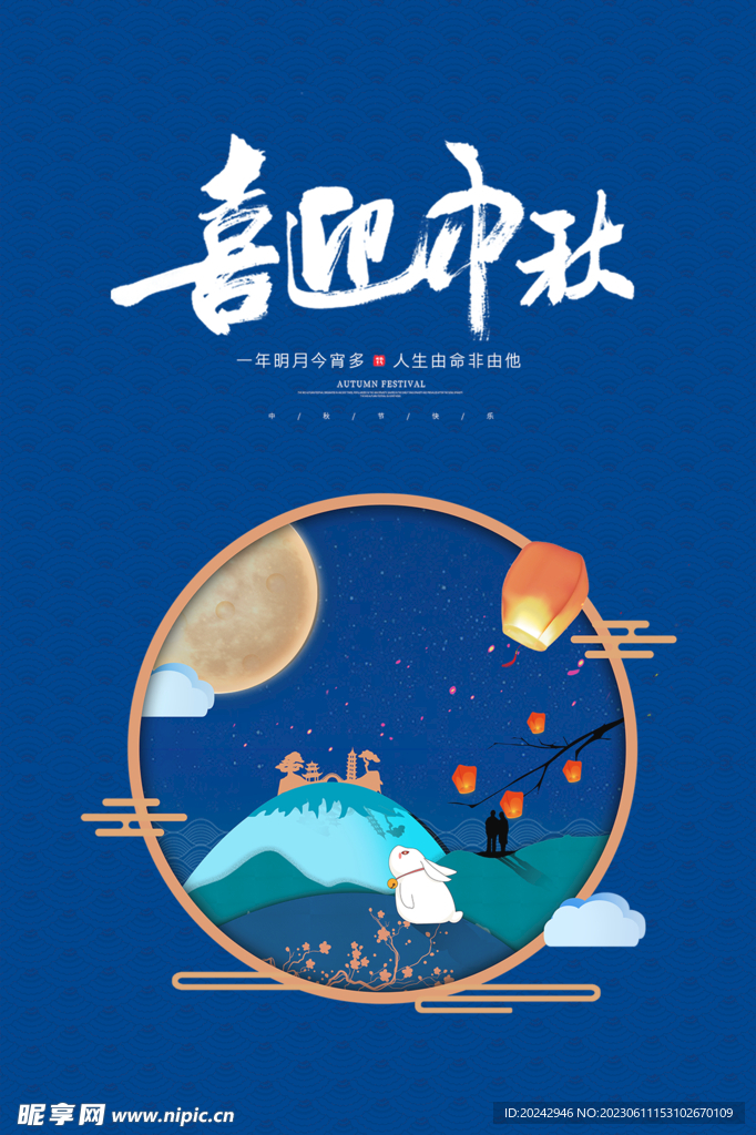 中秋节海报