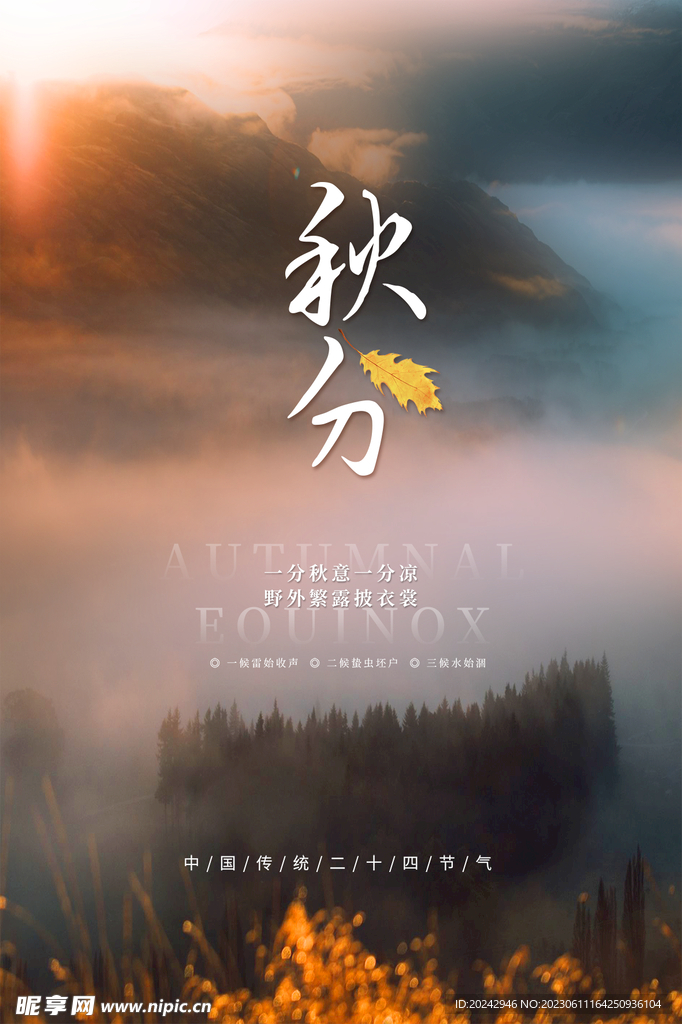 秋分海报 