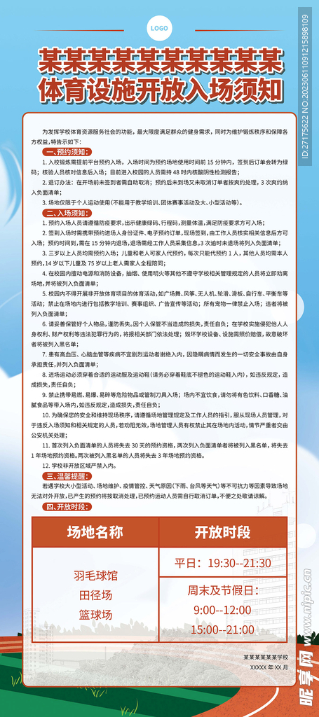 学校体育设施开放入场须知展架