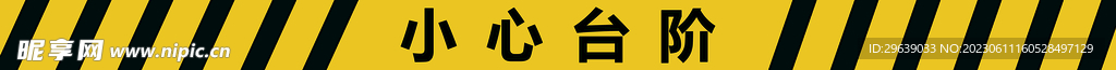 小心台阶
