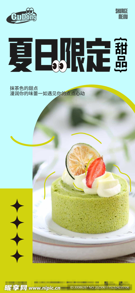 夏日限定甜点地产