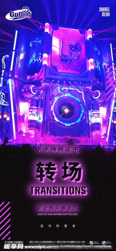 酒吧夜店爆满转场海报