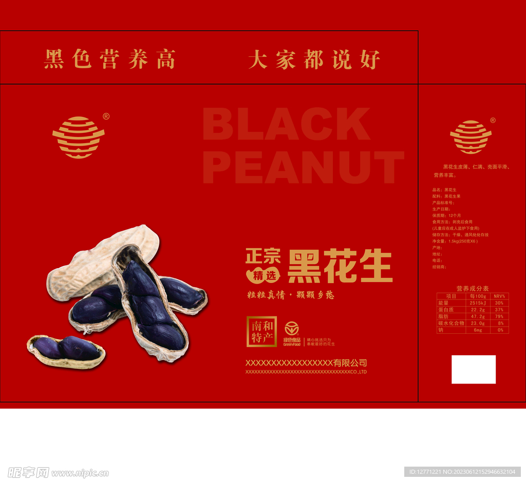 黑花生包装