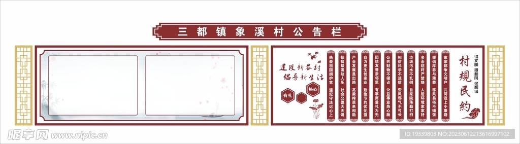 村规民约公告栏