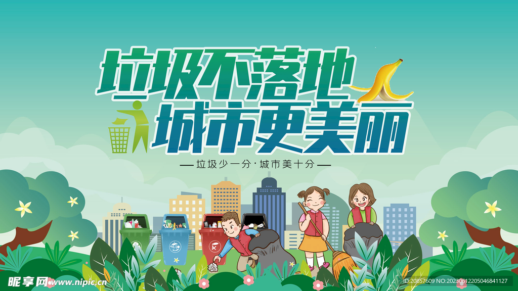 垃圾不落地城市更美丽