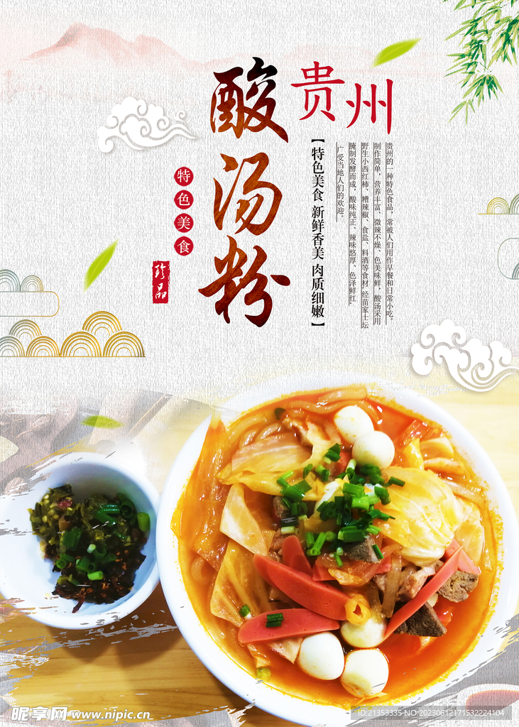 贵州凯里酸汤粉海报