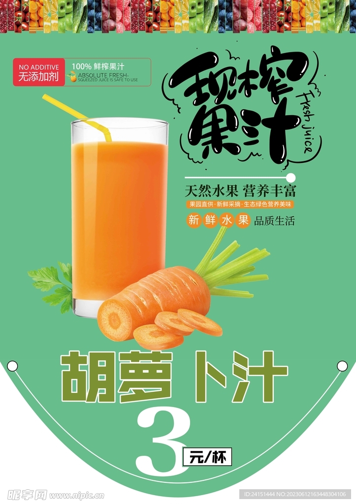 胡萝卜汁海报设计