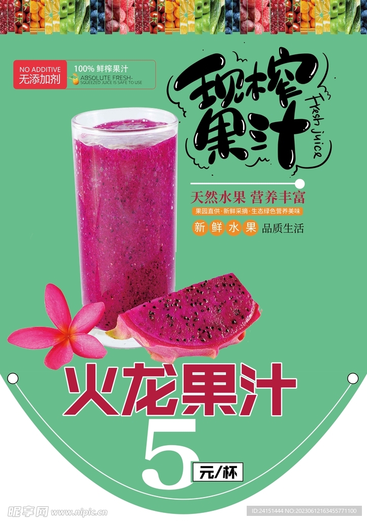 火龙果汁海报设计
