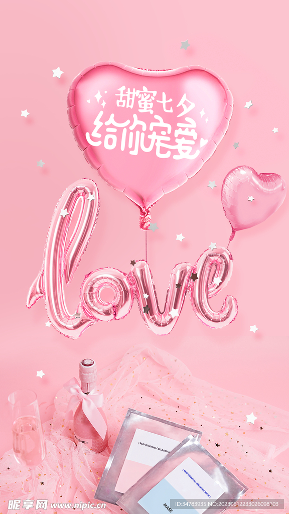 面膜七夕情人节海报