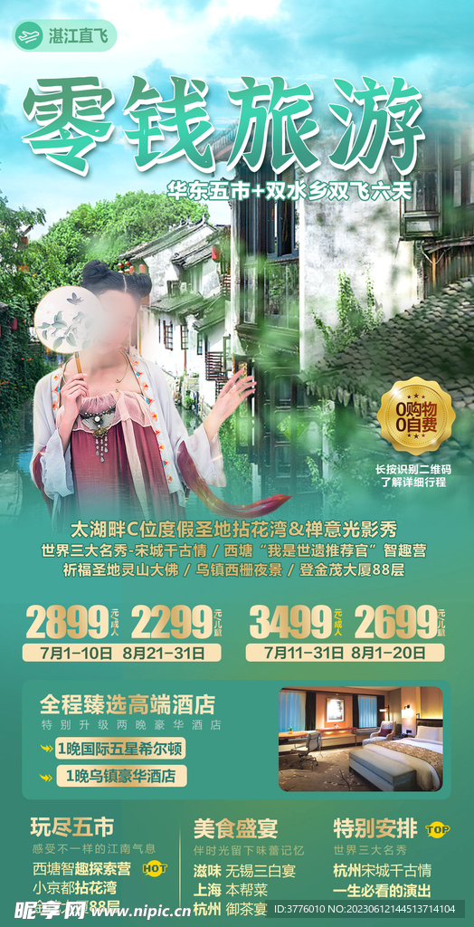 江南华东旅游海报设计微信图