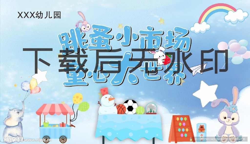 幼儿园跳蚤市场背景