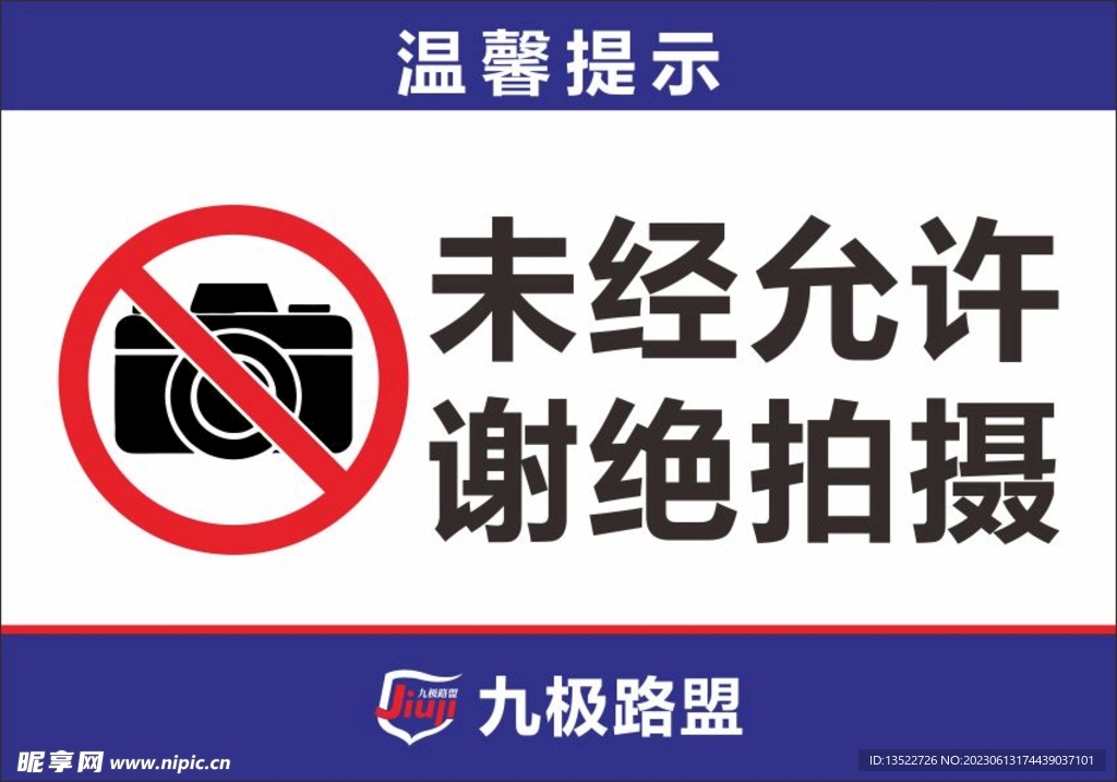 九极路盟禁止拍照