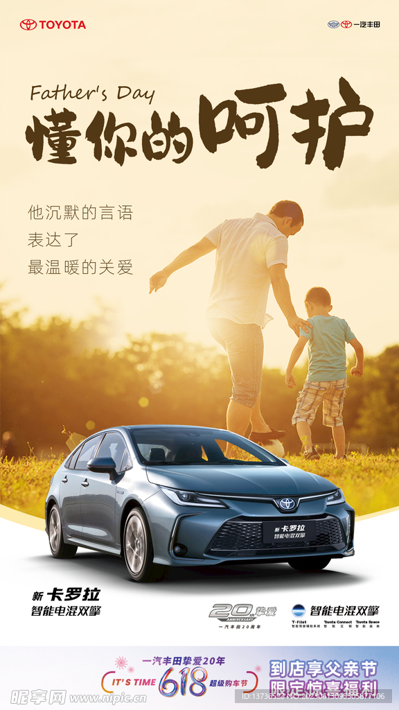 一汽丰田  618   父亲节